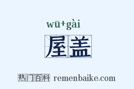 屋盖是什么意思的图片